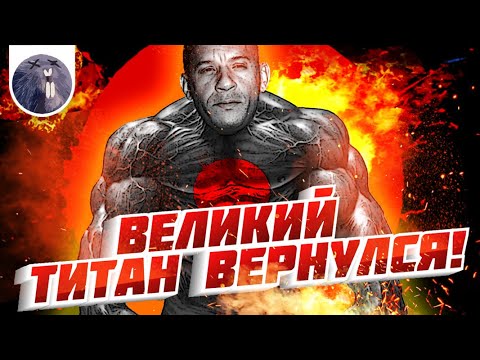 Видео: [Обзор фильма] "Бладшот" Великий титан вернулся!