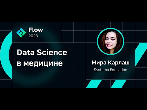 Видео: Data Science в медицине • Мира Карлаш • Flow 2023