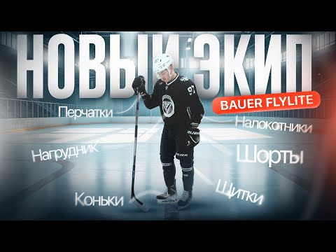 Видео: ВЕСЬ ЭКИП BAUER FLYLITE - СТОИТ ЛИ ПОКУПАТЬ?