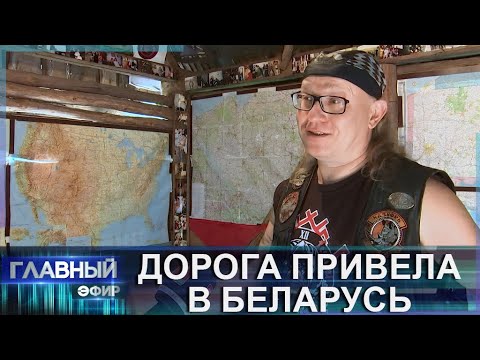 Видео: Почему польский байкер поселился в небольшой деревне в Беловежской пуще. Главный эфир