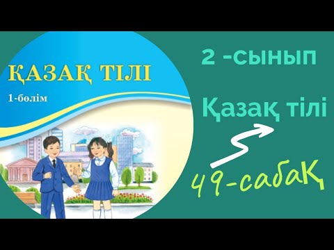Видео: Қазақ тілі 2 сынып 49 сабақ. 2 сынып қазақ тілі 49 сабақ. Өзіңді тексер.