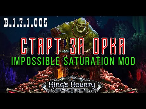 Видео: \ 1 / ОРК | Прямой путь до Инзельбурга и Монтевиля | Kings Bounty | Тёмная сторона | Saturation Mod