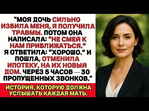 Видео: Дочь избила меня и сказала： «Уйди из нашей жизни». Я отменила её ипотеку. Через час — 30 звонков.