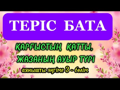 Видео: ТЕРІС БАТА АЛҒАН ҚЫЗ!  3-бөлім #аудиокітап #ғибраттыәңгімелер #терісбата #туысқан #махаббат #тренд