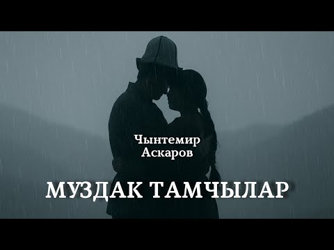 Видео: Чынтемир Аскаров | Муздак тамчылар | аудио китеп