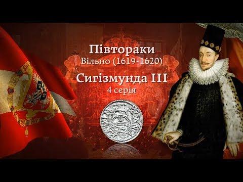 Видео: Монета півторак Сигізмунда ІІІ Вази - 4 серія. Вільно 1619-1620. Нумізматика. Віоліті 0+