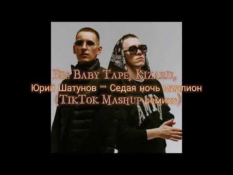 Видео: Big Baby Tape, Kizaru, Юрий Шатунов - Седая ночь миллион (TikTok Mashup ремикс)