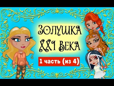 Видео: Аватария ЗОЛУШКА XXI ВЕКА сказка с озвучкой 1 часть