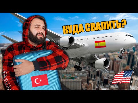 Видео: ВЫБИРАЕМ СТРАНУ ДЛЯ ПЕРЕЕЗДА | ПОРА ВАЛИТЬ