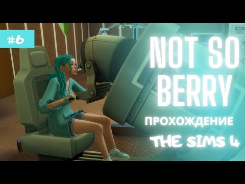 Видео: ЧЕЛЛЕНДЖ "NOT SO BERRY" - ПРОХОЖДЕНИЕ #6 - The Sims 4