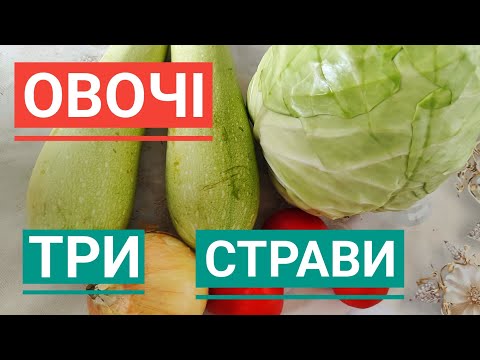 Видео: ТРИ СТРАВИ З КАПУСТОЮ І КАБАЧКАМИ. Овочів багато не буває!