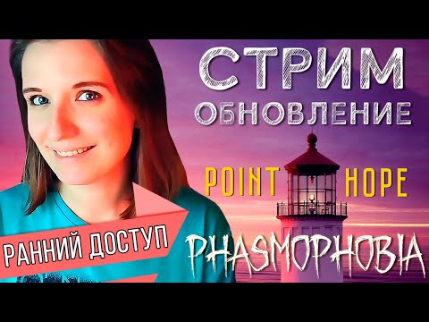 Видео: ОБНОВЛЕНИЕ НОВАЯ КАРТА МАЯК POINT HOPE ► ФАЗМОФОБИЯ | PHASMOPHOBIA СТРИМ СТРИМЧЕСТЕР #329