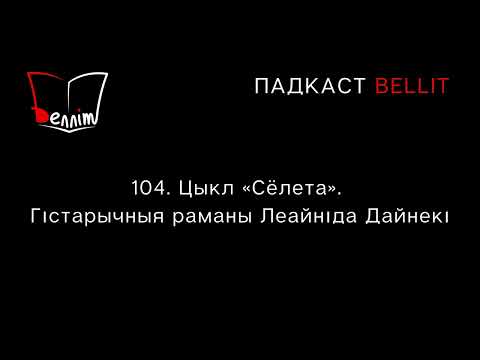 Видео: Падкаст Bellit. 104. Цыкл «Сёлета». Гістарычныя раманы Леаніда Дайнекі