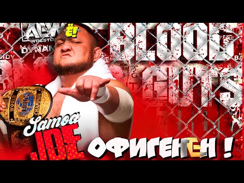 Видео: ⚡Почему Samoe Joe-ШИКАРЕН даже в 2025ом? Обзор Dynamite 05 11 2025!