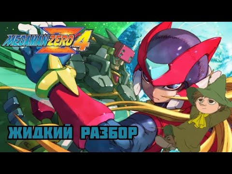 Видео: Megaman Zero 4 - жидкий разбор - (Велосипед на квадратных колесах)