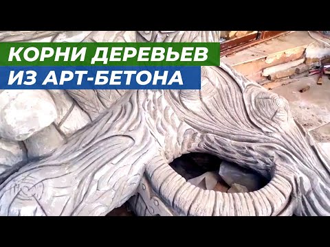 Видео: Арт-бетон (часть 3). Как сделать корень дерева из арт-бетона.