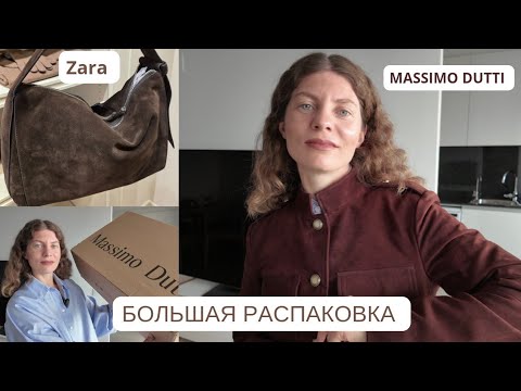 Видео: БОЛЬШАЯ РАСПАКОВКА MASSIMO DUTTI,  ZARA