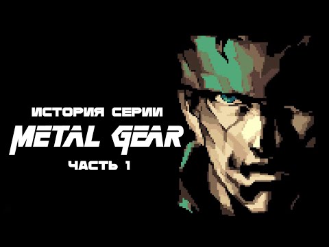 Видео: История серии Metal Gear: Часть 1. Metal Gear, Metal Gear 2: Solid Snake.
