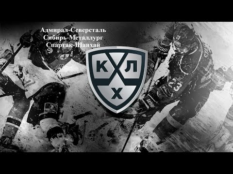 Видео: Адмирал-Северсталь, Сибирь-Металлург, Спартак-Шанхай прогнозы на хоккей 21 октября 2025