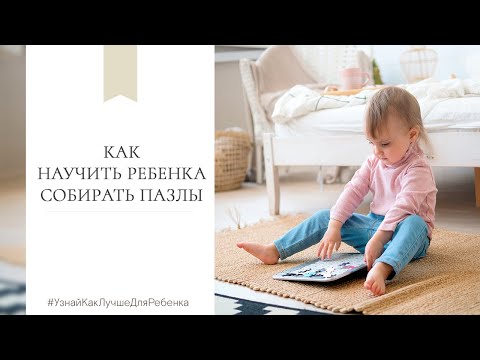 Видео: Как научить ребенка собирать пазлы. Валентина Паевская