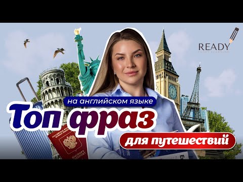 Видео: Английский для путешествий || Что нужно выучить туристу? || Фразы на Английском для туриста