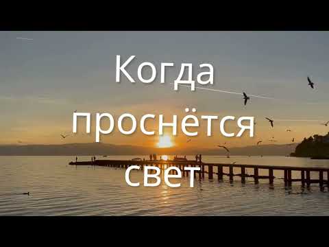 Видео: Когда проснётся свет