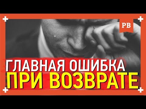 Видео: Главная ОШИБКА ВСЕХ при возврате БЫВШЕЙ. Психология и личный опыт