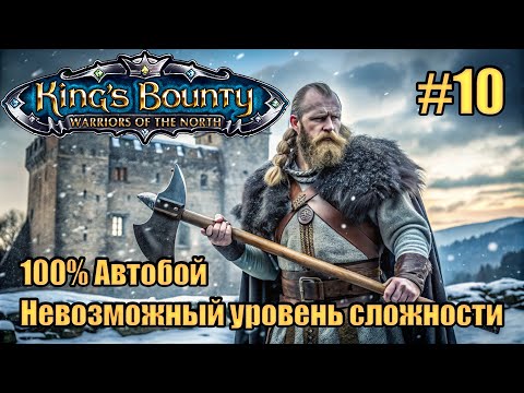 Видео: Уникальное прохождение King's Bounty: Warrior of the North. Невозможный. 100% Автобой. #10
