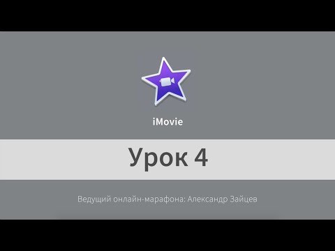 Видео: 4 iMovie. iMovie. Титры и цветокоррекция. Фишки программы.