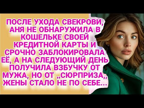Видео: Свекровь ушла, а вместе с ней изчезла у невестки и карта, а на следующий день
