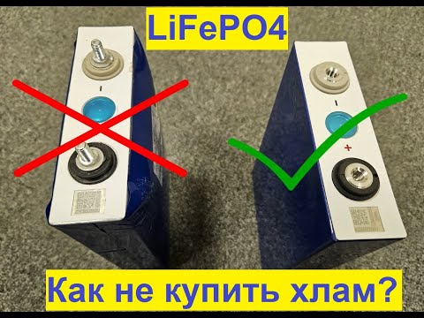 Видео: VISSO - Как отличить хорошую LiFePO4 ячейку от плохой?