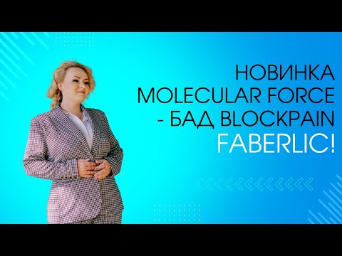 Видео: Новинка Molecular Force - БАД Blockpain