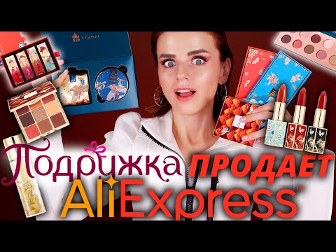 Видео: КОСМЕТИКА с ALIEXPRESS теперь в МАГАЗИНАХ! ПОКУПАТЬ или УБЕГАТЬ?