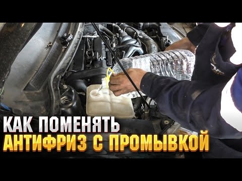 Видео: Как поменять антифриз, с промывкой  1,6 duratec