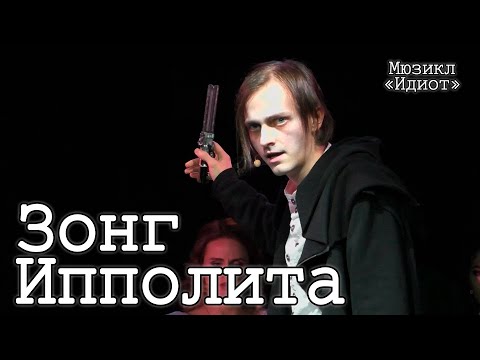 Видео: Ярослав Баярунас - Зонг Ипполита (мюзикл «Идиот», 01.05.2021)