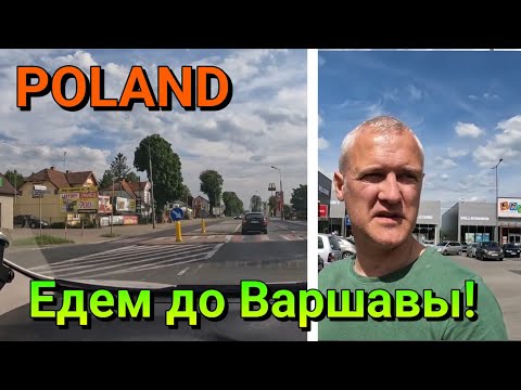 Видео: ПОЛЬША - ЕДЕМ ОТ ГРАНИЦЫ ЛИТВЫ ДО ВАРШАВЫ - Польша глазами туриста (2 часть)