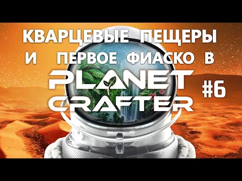 Видео: Прохождение Planet Crafter #6. Кварцевые пещеры и первое фиаско