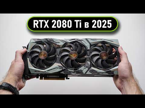 Видео: 💀RTX 2080 Ti в 2025 - УСТАРЕЛА или АКТУАЛЬНА?🔥
