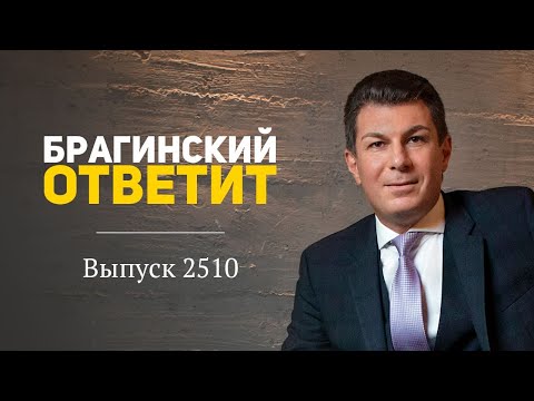 Видео: БрагинскийОтветит 2510