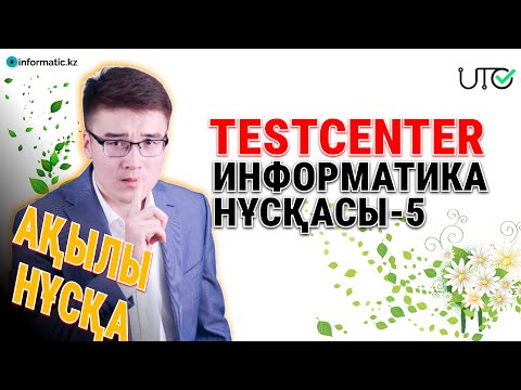 Видео: НАУРЫЗ ҰБТ-ҒА ДАЙЫНДЫҚ | АҚЫЛЫ TESTCENTER НҰСҚАСЫ-5 | ИНФОРМАТИКА