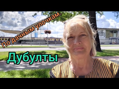 Видео: 120.Латвия. Юрмала. Дачные улочки Дубулты.