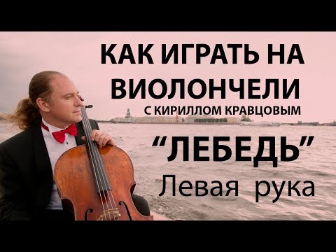 Видео: КАК ИГРАТЬ НА ВИОЛОНЧЕЛИ с Кириллом Кравцовым - "Лебедь" Сен-Санса