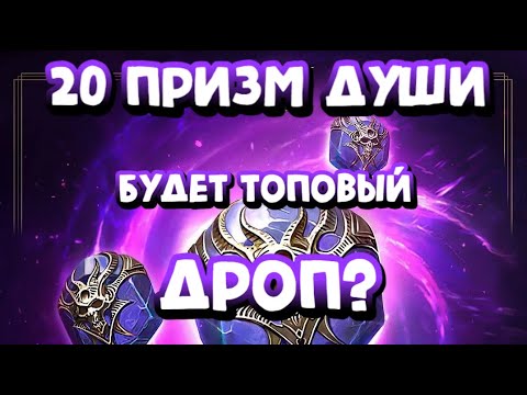 Видео: 🔥20 ПРИЗМ ДУШИ ПОД КЛАН ВАР. RAID SHADOW LEGENDS