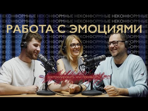 Видео: Работа с эмоциями: контролировать или проживать?