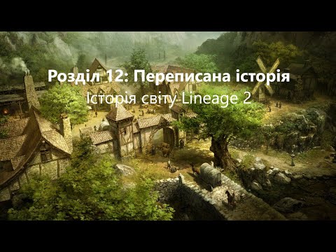 Видео: Розділ 12: Переписана історія. Легенда про створення та існування світу Lineage 2.