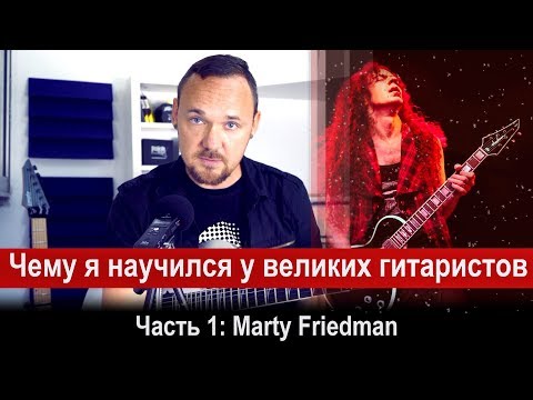 Видео: Анализ и фишки великих гитаристов - Часть 1: Marty Friedman