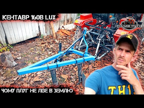Видео: Чому плуг не лізе в землю?! Що треба зробити. Плуг до мототрактора 2,20.