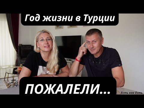Видео: Один год жизни в Турции пожалели