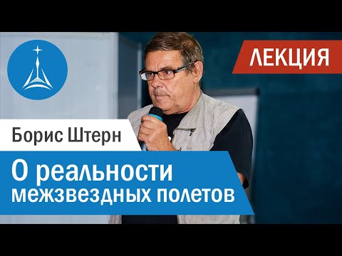 Видео: Борис Штерн: о реальности межзвездных полетов