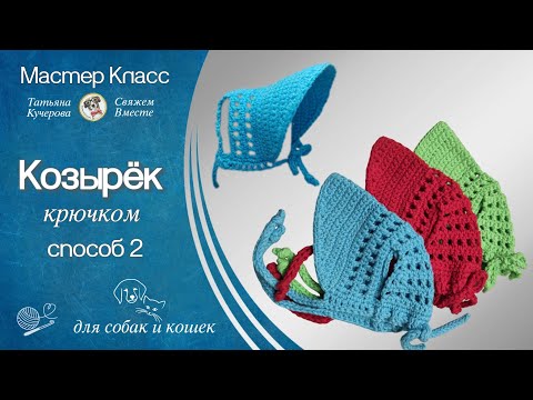 Видео: КОЗЫРЁК крючком, способ 2